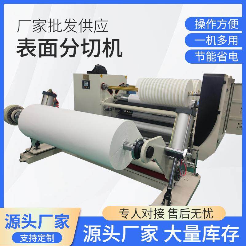 高速表面卷筒纸分切机 硅油纸分切机 绝缘纸分切机 纸吸管分切机,机械设备,印刷设备,淘宝优惠券,粉丝福利购,淘宝优惠卷