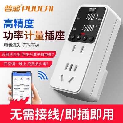普彩色电视表电费功率电量计量显示插座电力监测仪出租房空调功耗