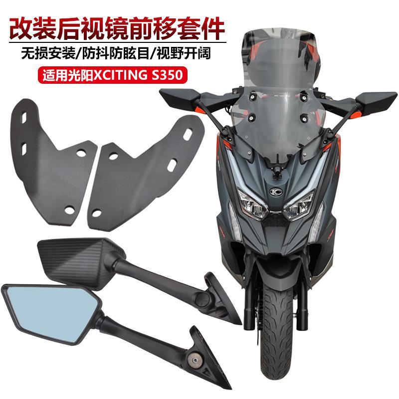 适用光阳XCITINGS350 赛艇S350改装后视镜前移支架码可折叠反光镜
