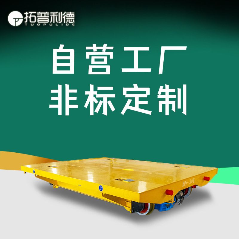 多台连动轨道运输车 无线遥控搬运车 KPX蓄电池供电电动平车