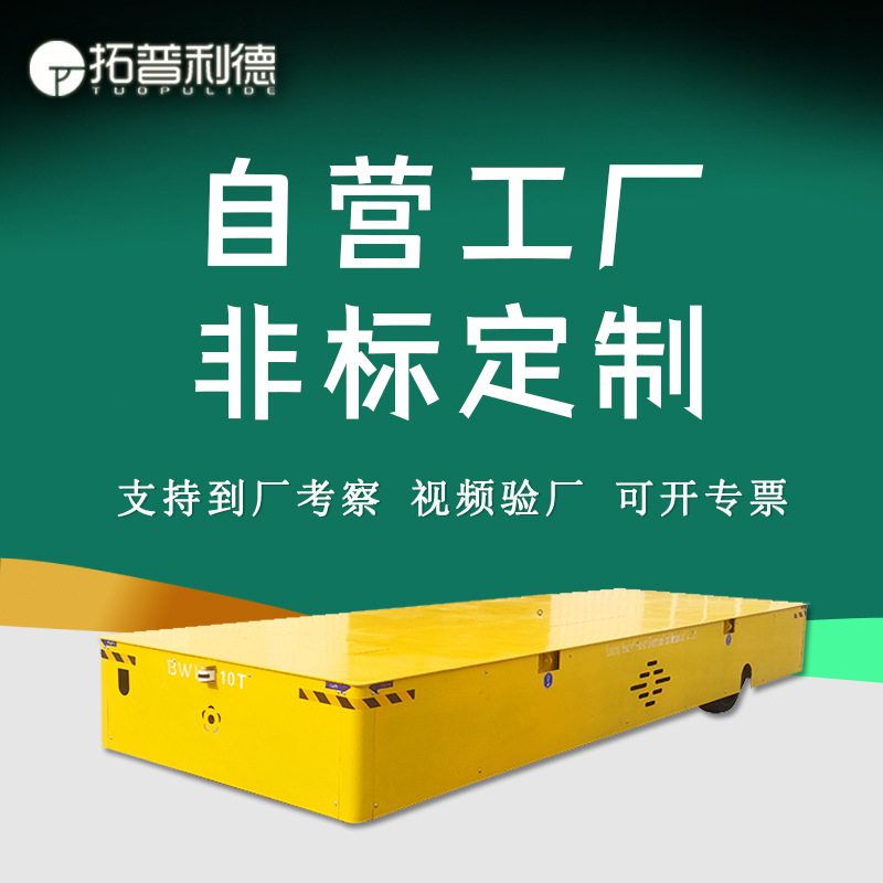 无道轨运输大型设备重型平板车 胶轮电动平车 蓄电池电动运输车