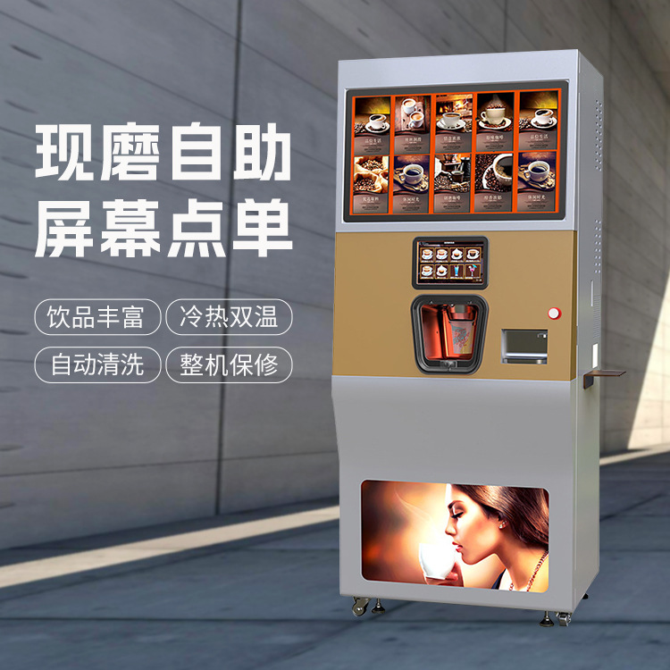 高盛现磨咖啡机自助咖啡贩卖机商用柜式扫码支付公共场所适用