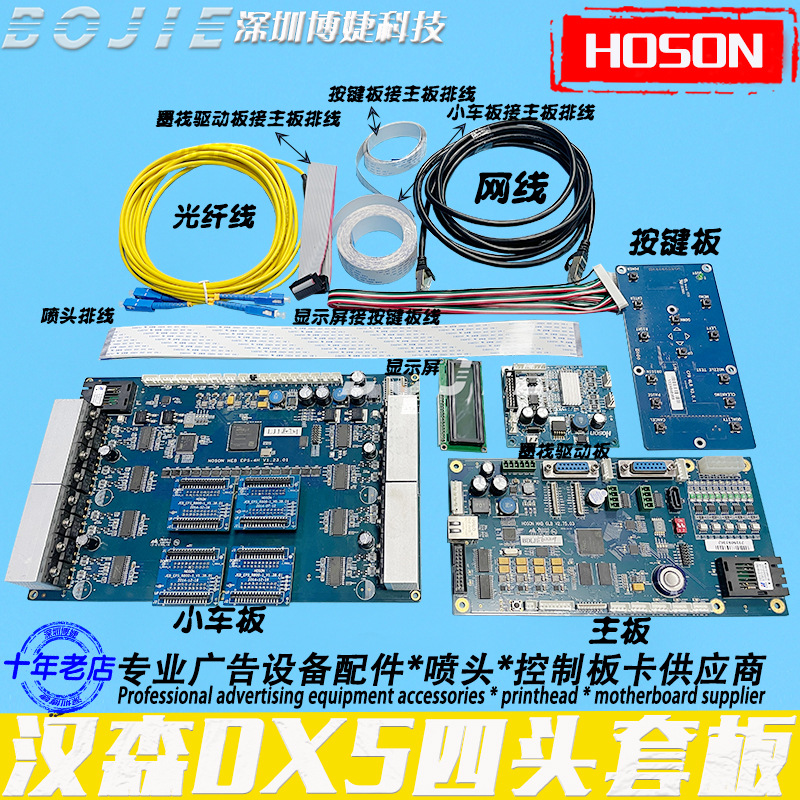 改组装DX5喷头DTF写真数码印花机套板hoson汉森四头控制主板卡4H