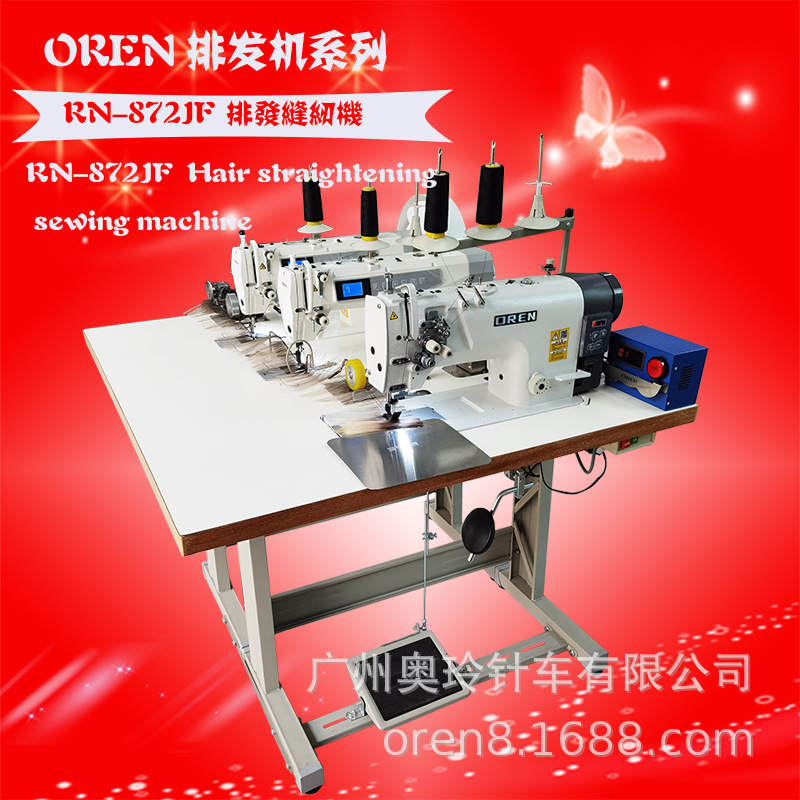 生熟手可操作假发机 奥玲工厂供应现货排发机RN-872JF 缝纫机