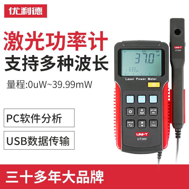 优利德UT385激光功率计激光笔高精度功率表激光设备测试实验室