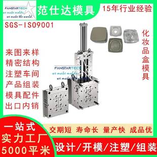 范仕达化妆品盒外壳精密加工注塑成型化妆产品模具注塑模具厂