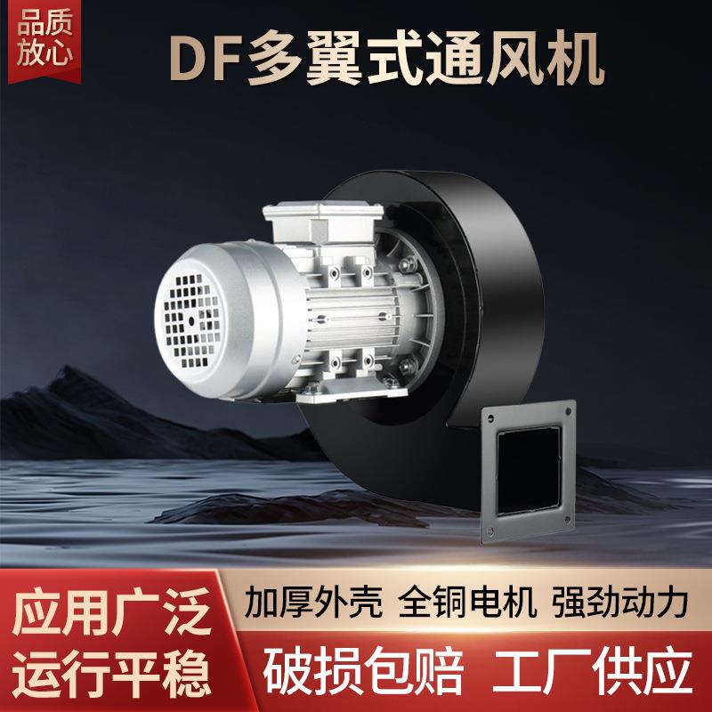 DF多翼式通风机大风量全铜风机耐高温排风除尘低噪音离心风机