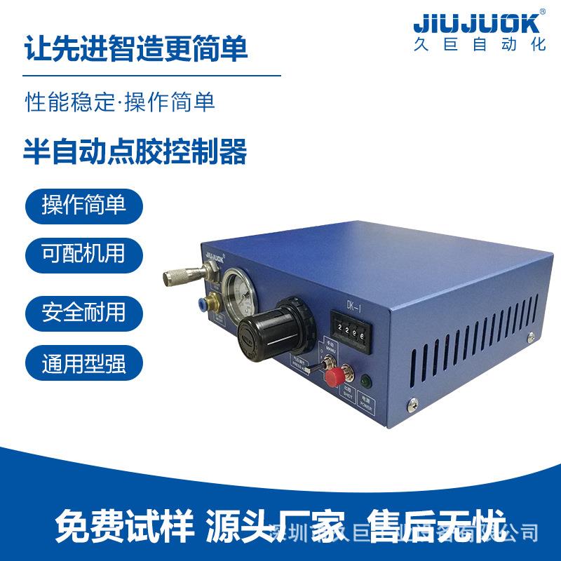 久巨DK-1B点胶控制器半自动通用型胶水点胶操作简单配件齐全