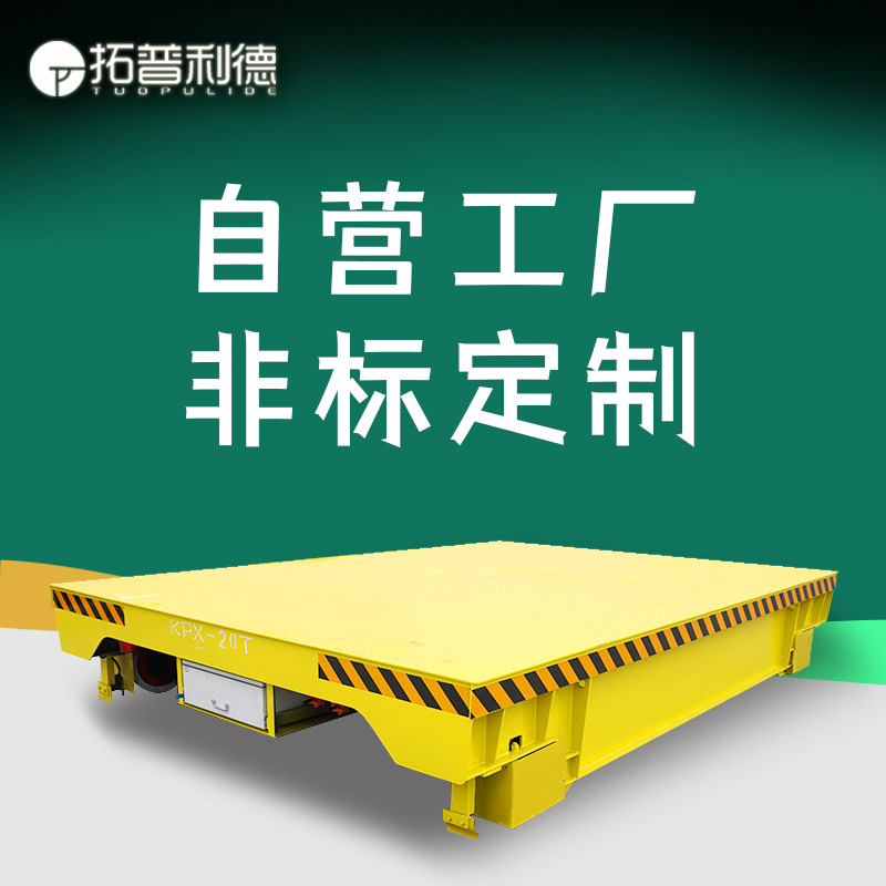 蓄电池轨道电动平板车滚筒式输送工件周转车车间物料搬运轨道平车