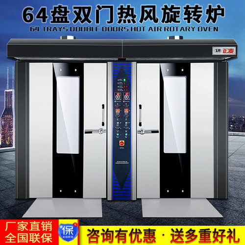 正麦64盘双门旋转炉电力热风炉面包烤炉商用大型蛋糕汉堡酥饼烤箱