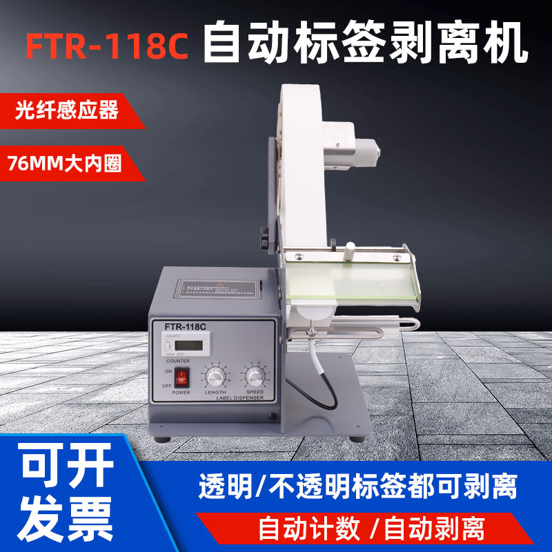 FTR-118C光纤贴标机120mm标签剥离机分离机透明高精度打标