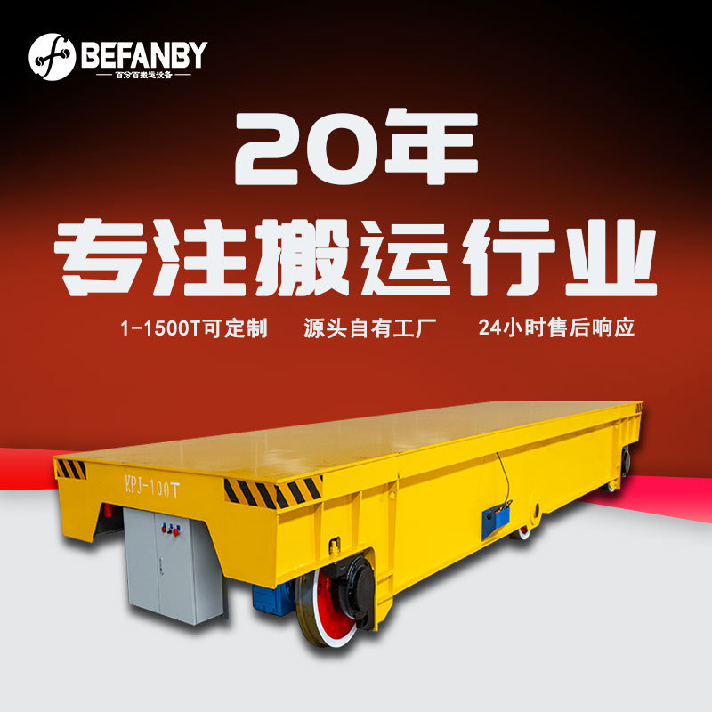 电缆卷筒供电电动平板车远距离车间钢材物料转运轨道地平车平板车