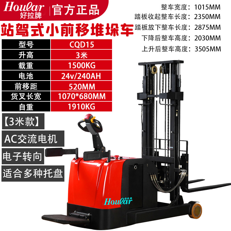 hoular好拉全电动无支腿叉车CQD型站驾式门架前移式堆垛车堆高车