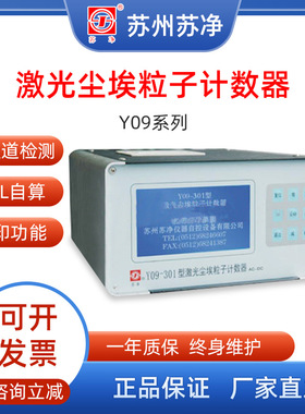 苏州苏净 Y09-301    Y09-310   Y09-3016 激光尘埃粒子计数器