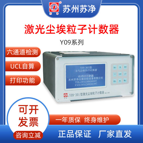苏州苏净 Y09-301    Y09-310   Y09-3016 激光尘埃粒子计数器