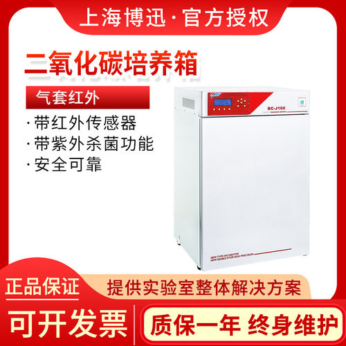 上海BC-J80/160/250二氧化碳培养箱气套红外 CO2微生物厌氧箱