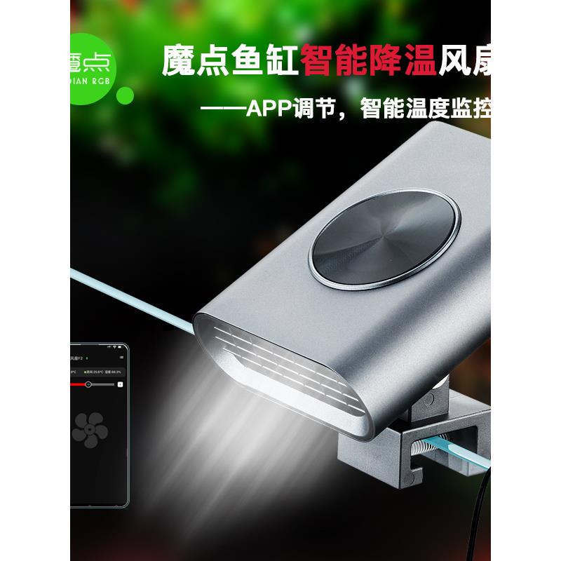 魔点鱼缸智能降温风扇F2 自动温控启停 草缸珊瑚海缸降温神器散热