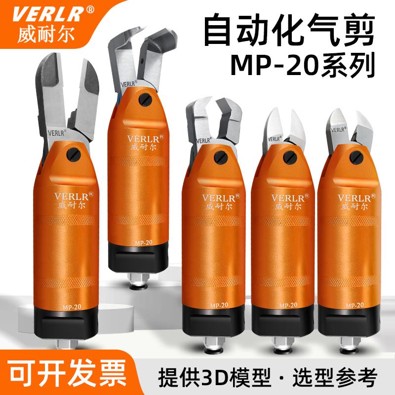 台湾威耐尔自动化气动剪刀 机械手气动剪钳 MP-20强力气剪刀头