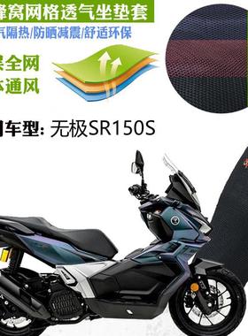 适用无极SR150S机车坐垫套蜂窝加厚3D全网防晒透气隔热座套座垫