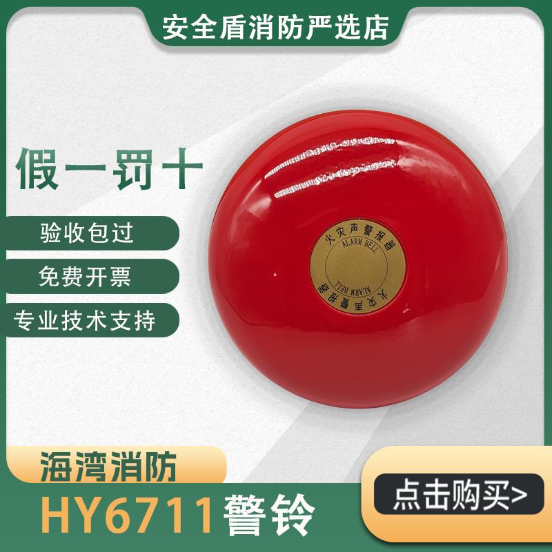 海湾警铃HY6711火灾声警报器 触发消防警铃替代2114编码通用DC24V