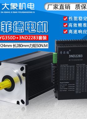 130步进马达套装 130BYG350D 扭矩50N.M 驱动器 3ND2283 10A 套餐