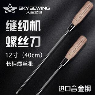天空之缝螺丝刀木柄10寸12寸一字带磁可敲击开 刀缝纫机专用螺丝