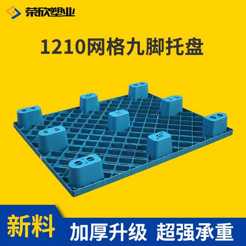 1210网格九脚货物塑出口打包 带托运板输装OTZ柜垫一次性托 地料