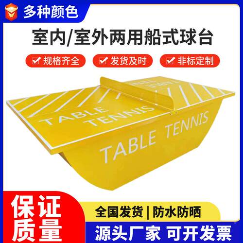 外船外型乒乓球桌球户标准比赛家用公园小区TA-001室内船式室乒乓