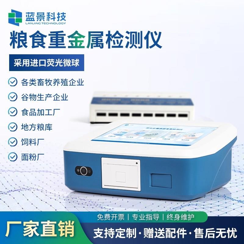 粮食重金属检测仪大米稻谷定量检测铅镉多功能食品安全快速分析仪