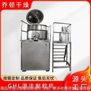 出售湿法混合制粒机粉状微丸片剂冲剂胶囊剂化工食品造粒设备