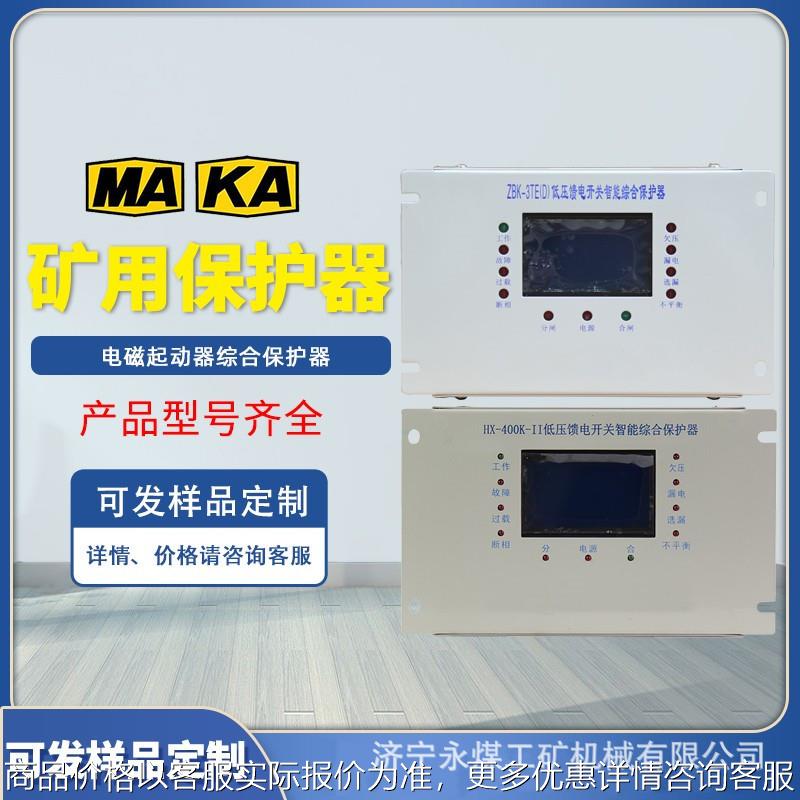 ZBK-9TE低压馈电开关智能型综合保护器KBZ-400矿用HX-630K-II真空