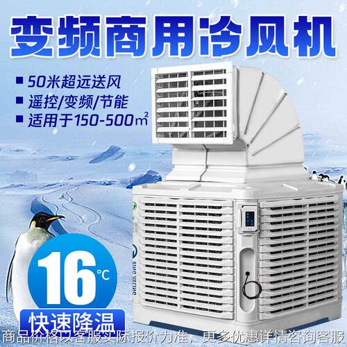 工业冷风机大风量变频水空调水冷养殖车间 工厂移动单制冷风扇
