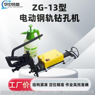 -13型电动钢轨钻孔机便携式铁轨打孔机 电动钢轨轨道钻眼机