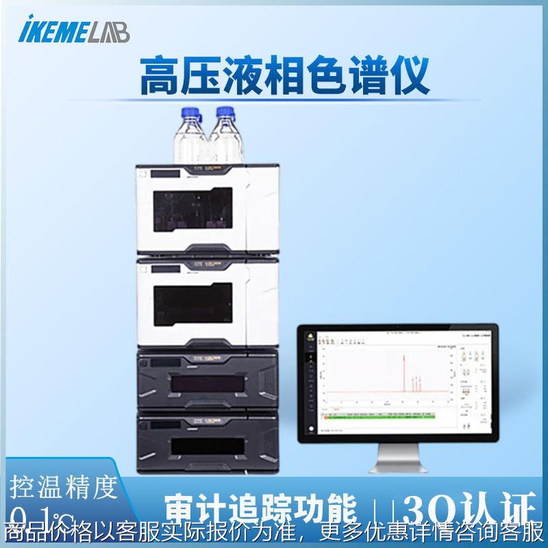 液相色谱仪梯度自动色谱分析系统2025等度型高效渗透