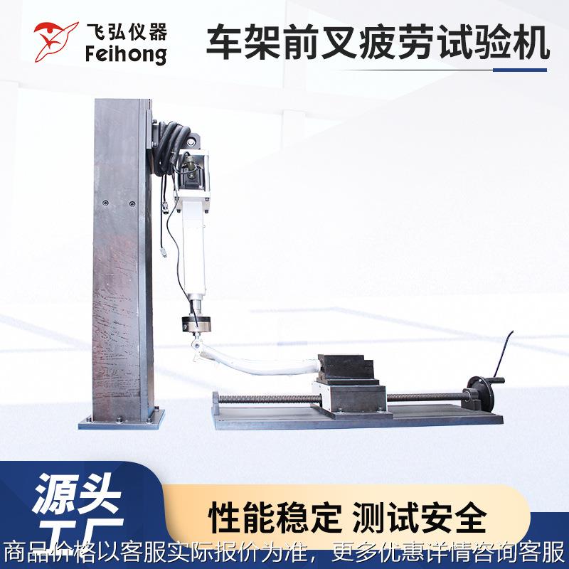 车架前叉疲劳试验机 自行车疲劳测试机 仪器 厂家直销