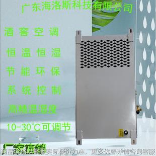 广东海洛斯精密恒温恒湿吊顶式低温风冷酒窖空调1制冷量2.75