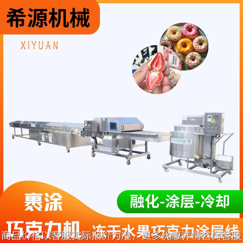冻干草莓全自动巧克力涂层机 巧克力大福冷却涂层生产线 酸奶涂层