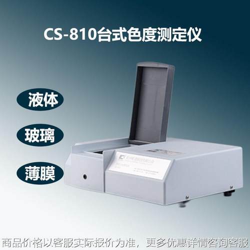 分光测色仪器 -810智能透射液体分光测色仪