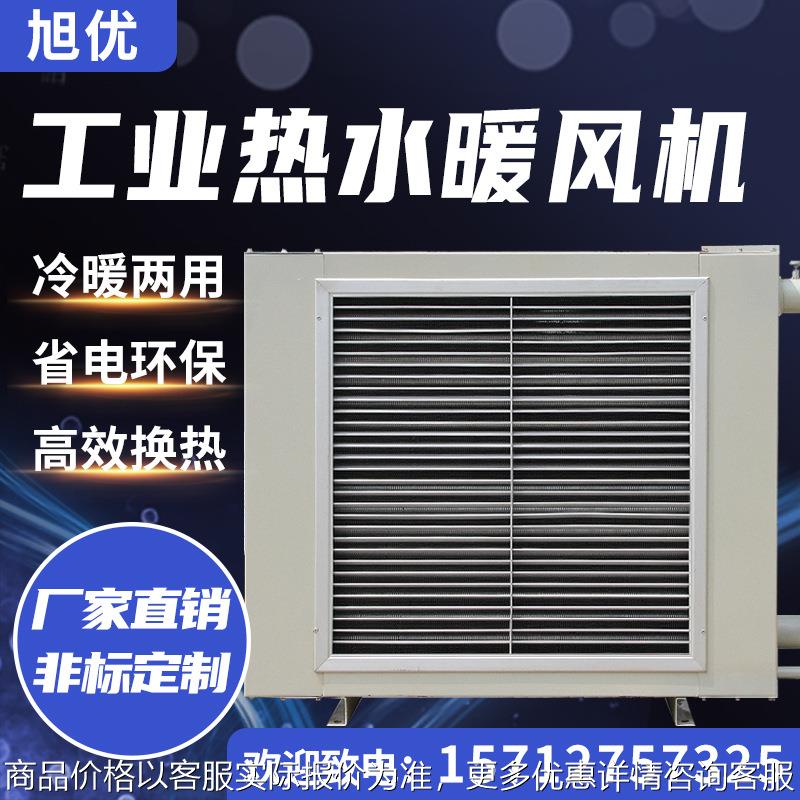 旭优厂家直销冷暖两用车间采暖换热器养殖场取暖器工业热水暖风机