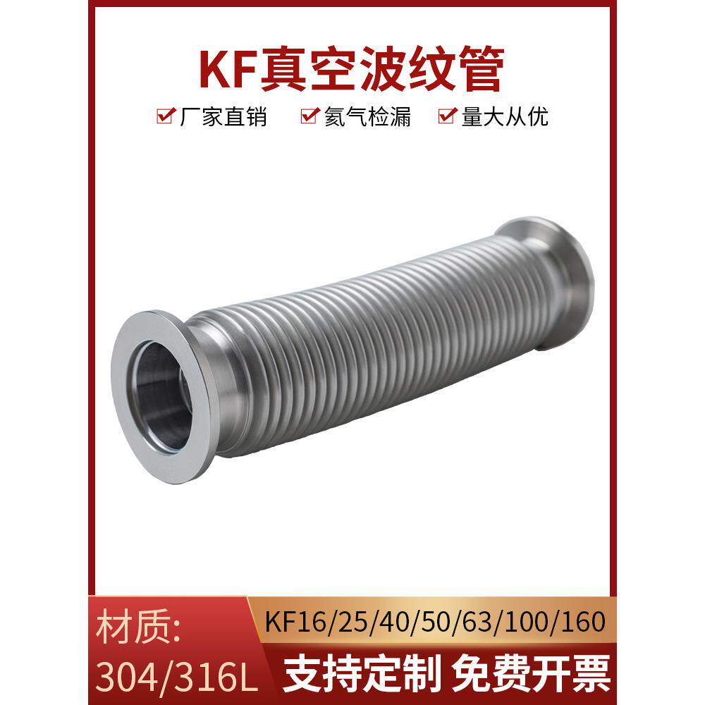 KF真空波纹管NW/KF16/25/40/50柔性高真空快装304不锈钢真空软管