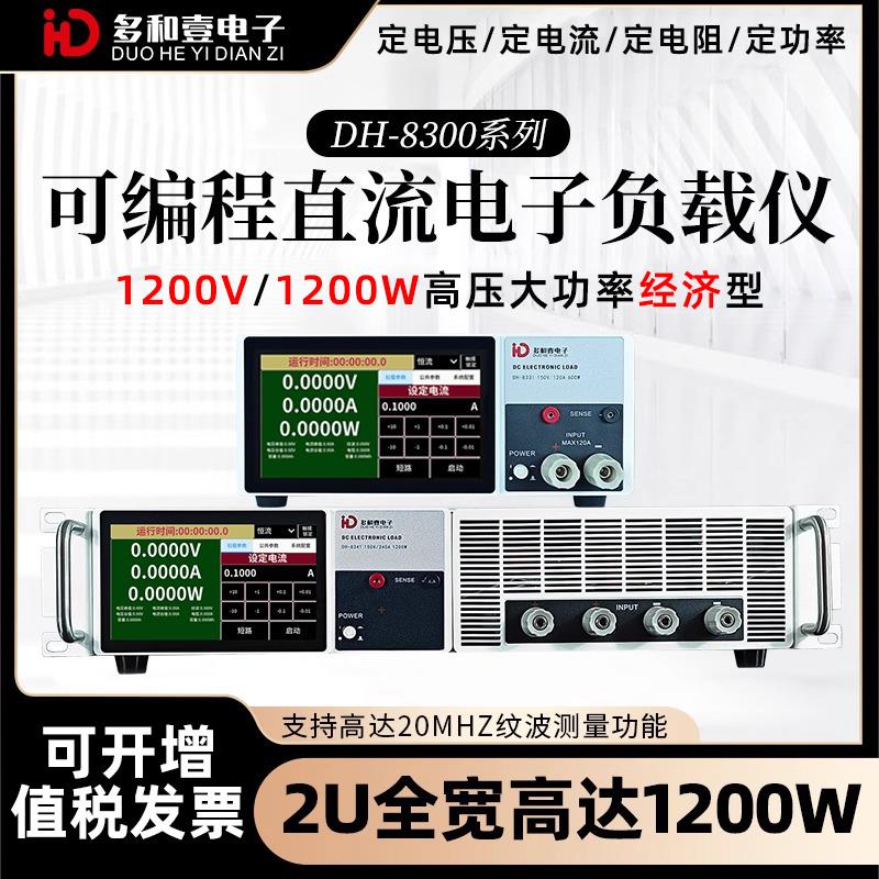 多和壹直流电子负载测试仪1200V/1200W大功率高压负载仪电池放电