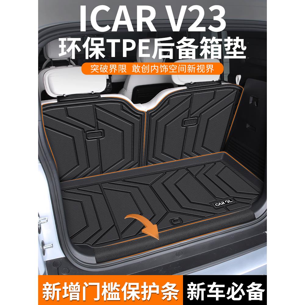 适用于2025款奇瑞iCAR V23专用后备箱垫TPE汽车改装用品25款新