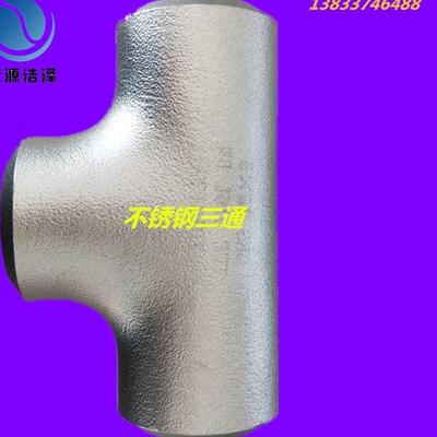 45°无缝三通焊接不锈钢弯头316L热压异径管真空 双向内外丝接头