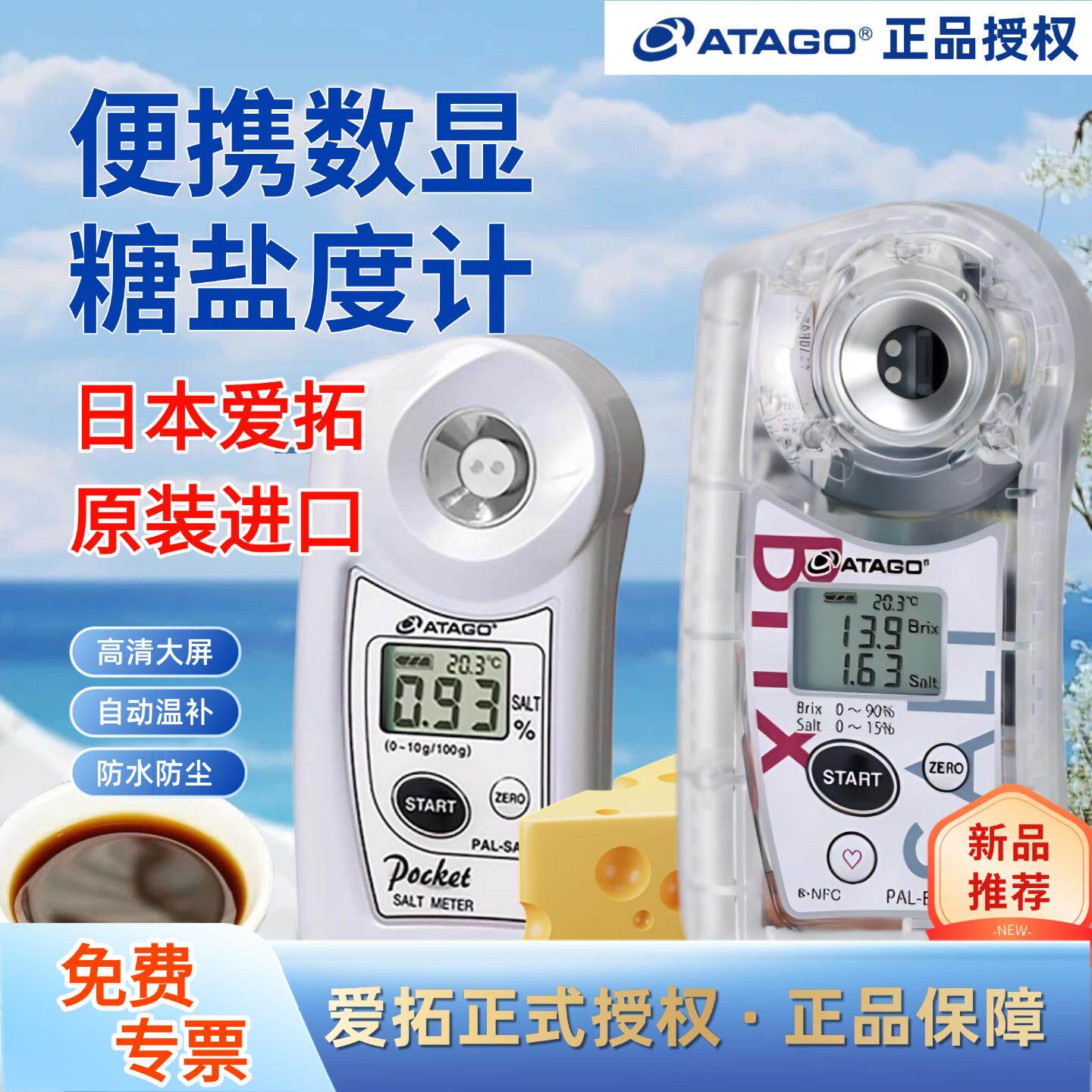 ATAGO日本爱拓PAL-SALT数显便携糖盐度计海水卤汤汁食品咸度计