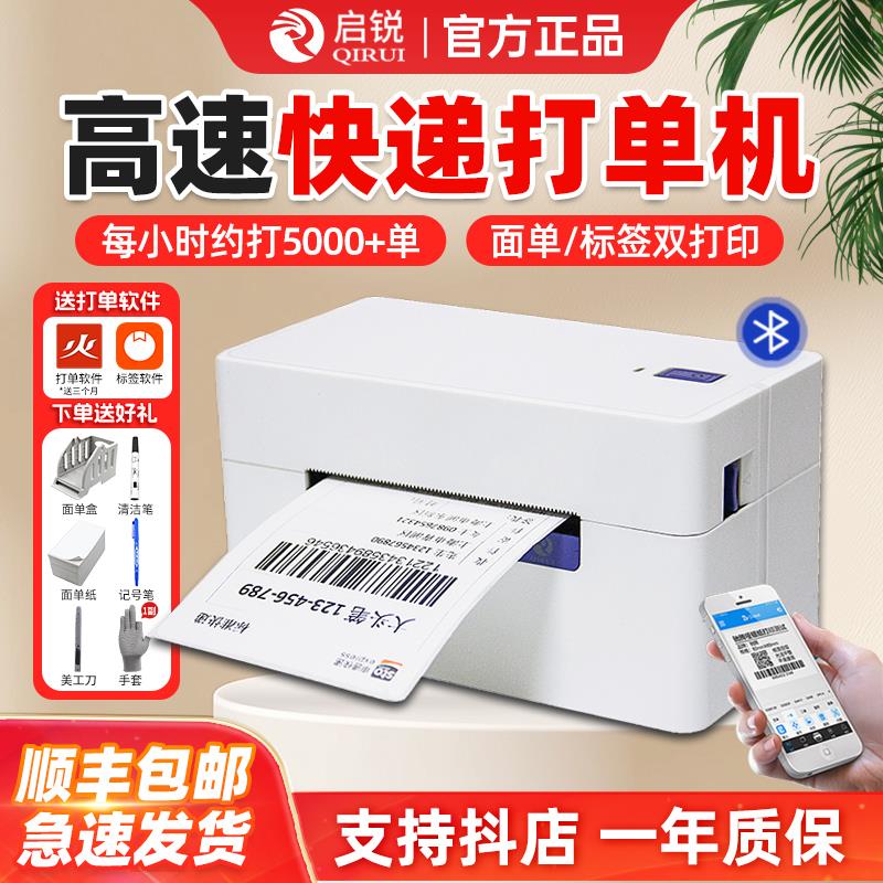 启锐QR368快递电子面单打印机通用版488手机蓝牙标签云快递打单机