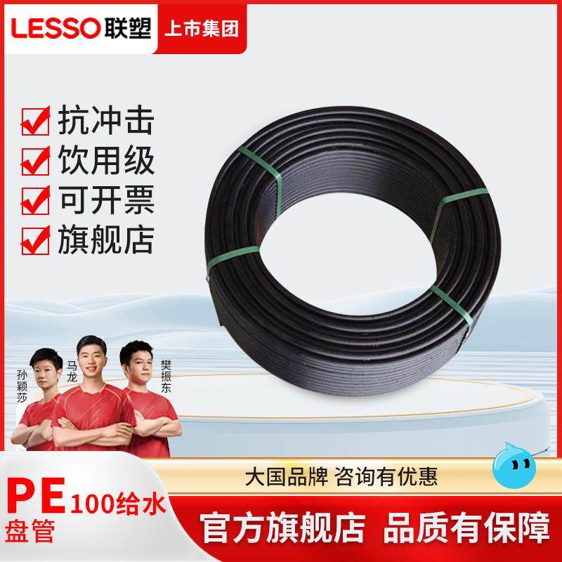 联塑pe给水管盘管新料黑色自来水山泉水管2025饮用水管4分6分1寸