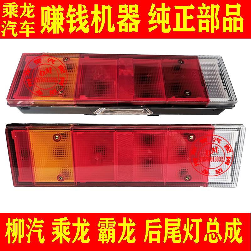 东风柳汽乘龙H7H5M3专用后尾灯霸龙M5M7通用防追尾灯货车防水超亮