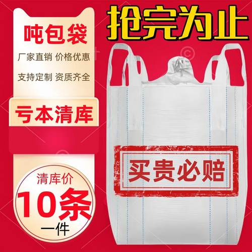 吨包袋加厚全新可封口1吨2吨清仓吊装袋十字托底下料口10条