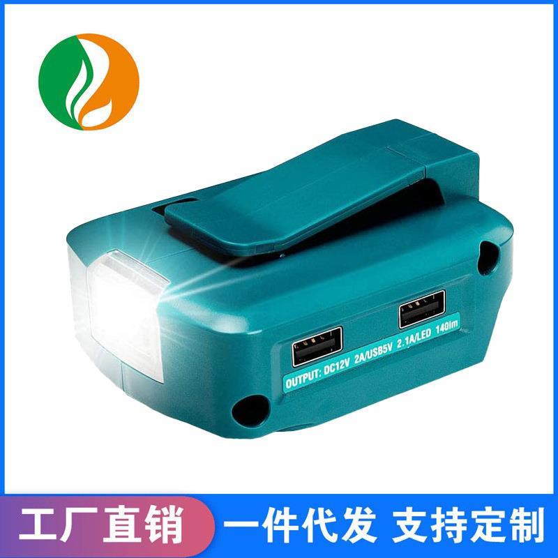 适用于makita牧田14.4V/18V锂电池适配器ADP05带USBtype-cLED灯