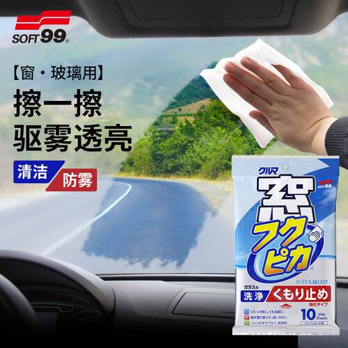 SOFT99汽车玻璃除雾湿巾冬季挡风玻璃防雾巾长效后视镜车窗防起雾